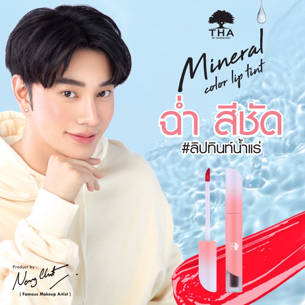 THA Mineral Color Lip Tint 1.9กรัม ฑาบายน้องฉัตร มิเนอรัล ลิป ทินท์