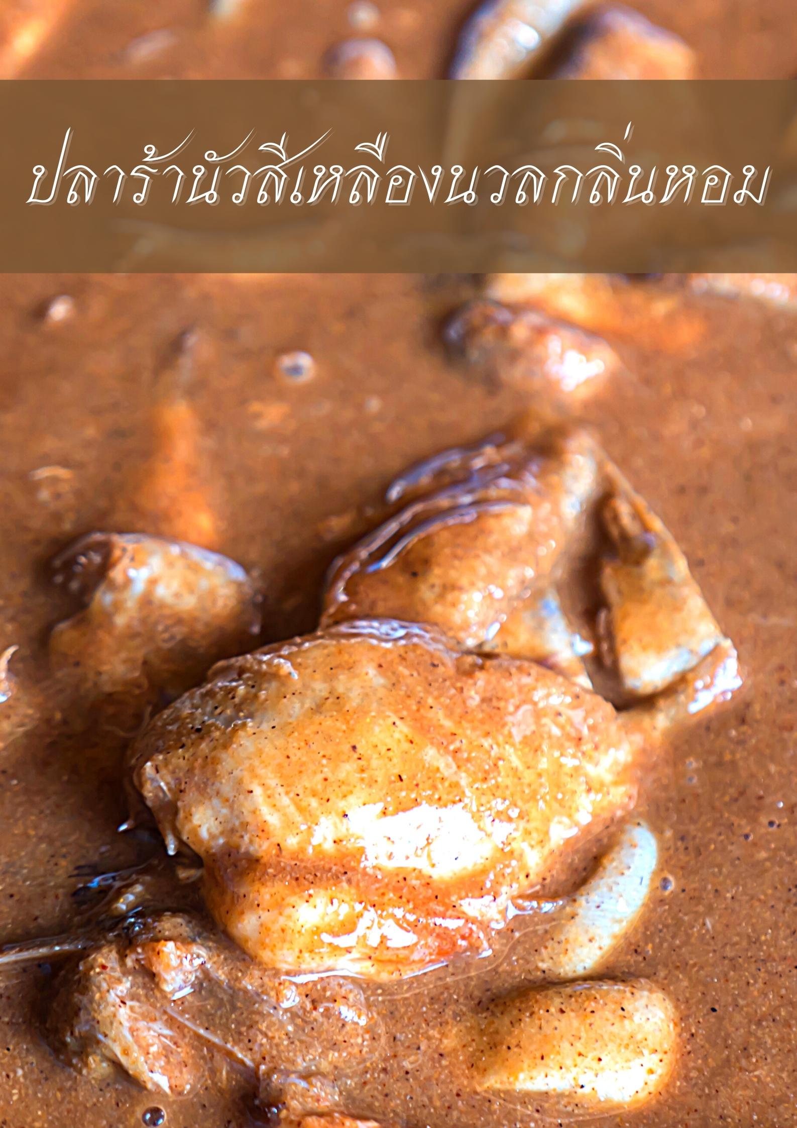 ปลาร้าร้าสีเหลืองนวน