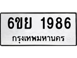 รับจองทะเบียน 1986 รถหมวดใหม่ 6ขย 1986 ทะเบียนมงคล ผลรวมดี 40