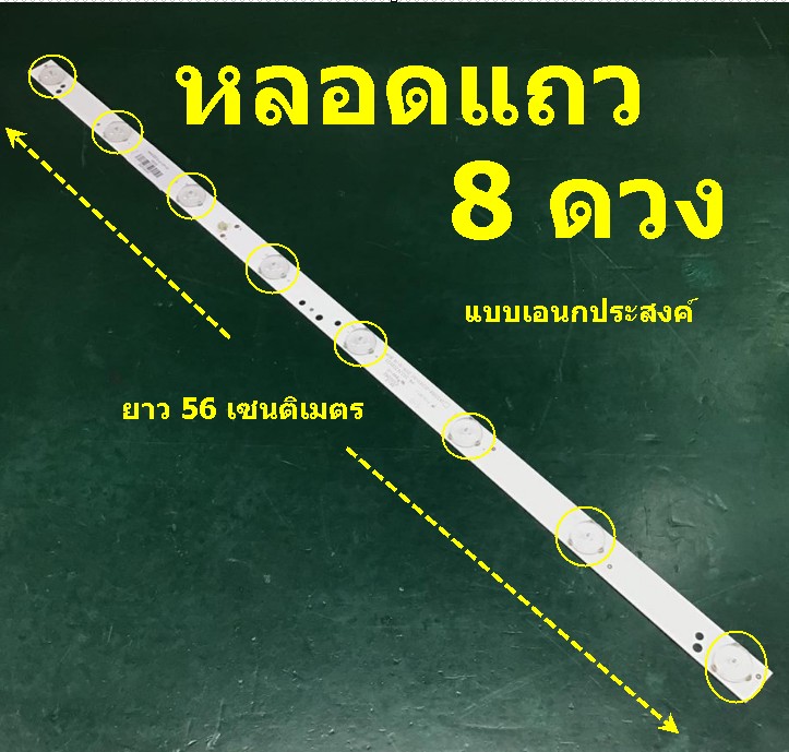 หลอดLED 8 แถว แบบเอนกประสงค์ VF=3V (ยาว56 Cm) 1 เส้น