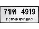 รับจองทะเบียนรถ 4919 หมวดใหม่ 7ขค 4919 ทะเบียนมงคล ผลรวมดี 36