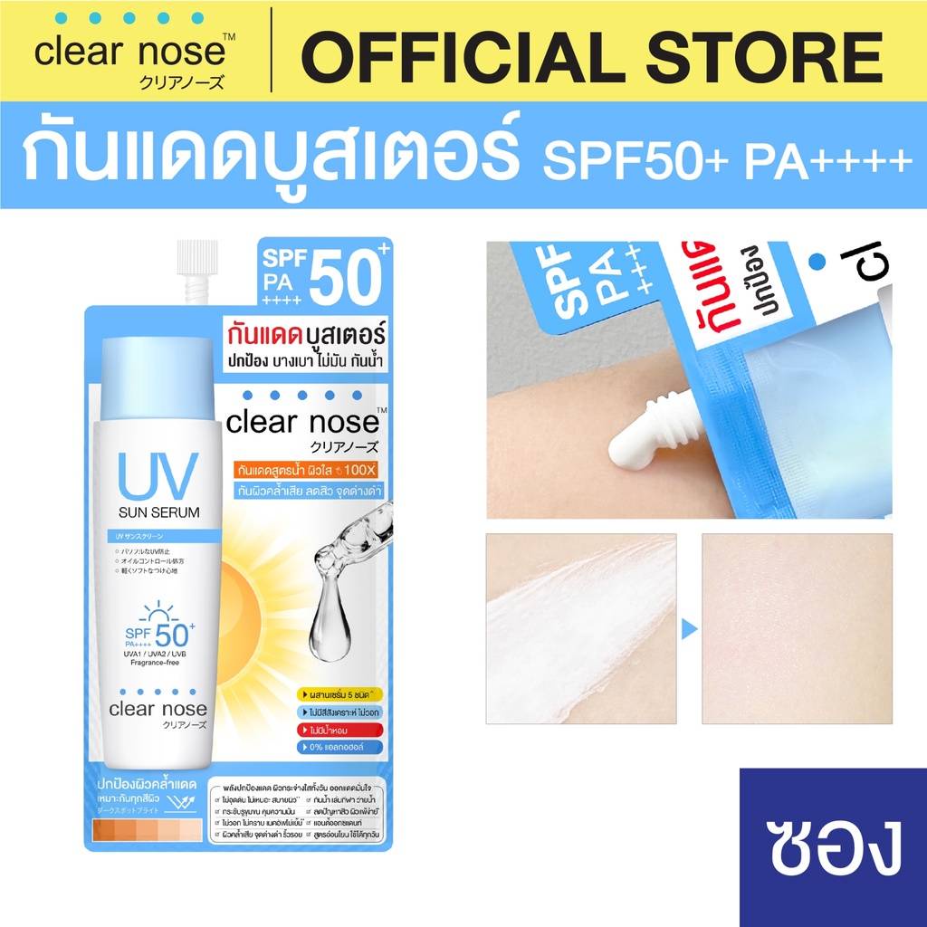 (6ซอง/กล่อง) Clear Nose เคลียร์โนส กันแดดบูสเตอร์ UV Sun Serum (SPF50+ PA++++)
