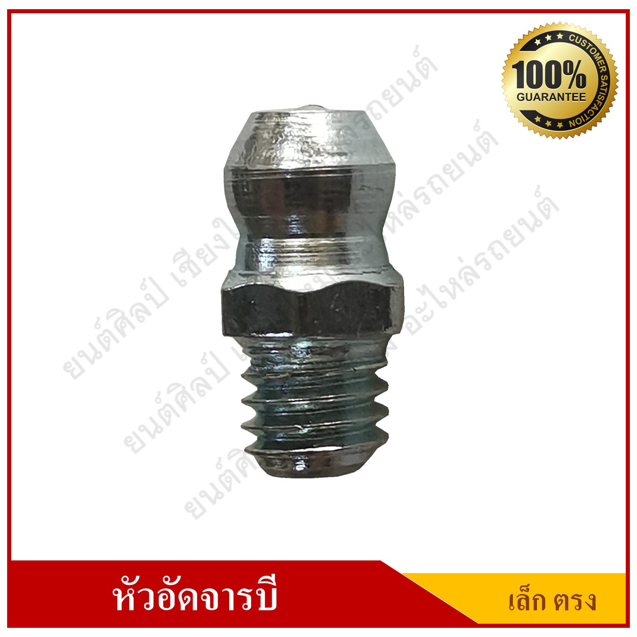 หัวอัดจารบี Grease Nipple แบบตรง เล็ก เกลียว M6x1.0 [ ชุด 100 ตัว ]