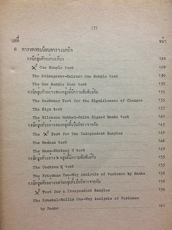 สถิติวิเคราะห์สำหรับการวิจัย