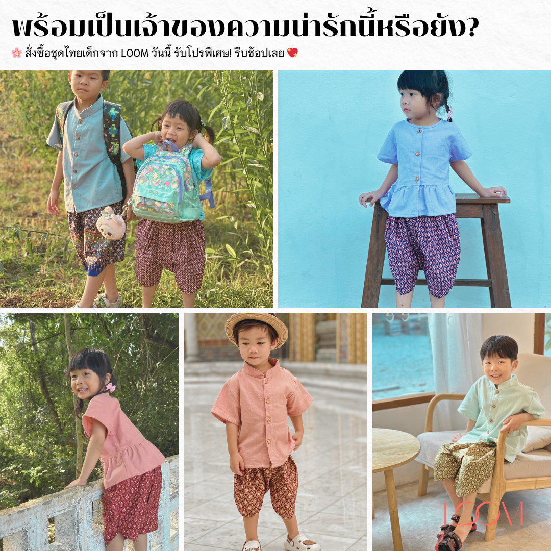 โจงกระเบนเด็ก รุ่น ดุจหนึ่ง 2-6 ขวบ ลายไทย 🎈❤️โจงกระเบนเด็ก ชุดไทยเด็ก ชุดไทยเด็ก LOOM