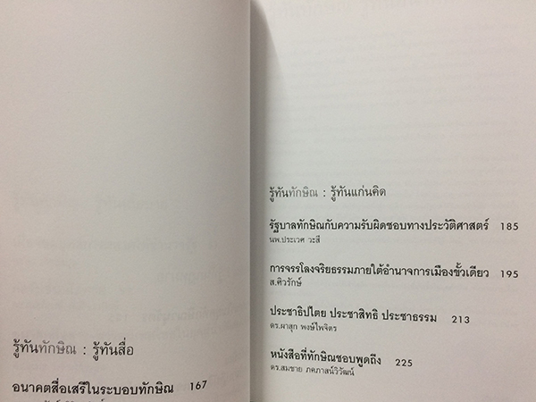 รู้ทันทักษิณ