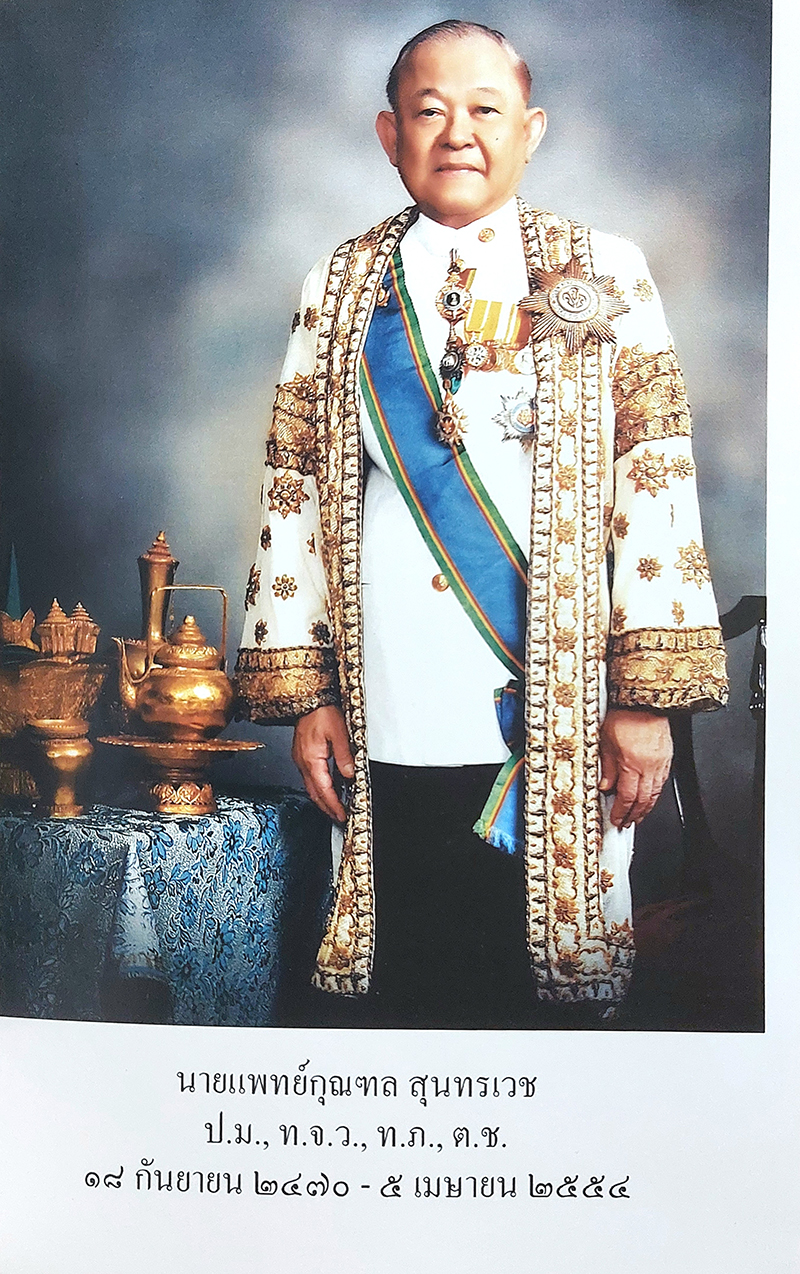 ที่ระลึกในการพระราชทานเพลิงศพ นายแพทย์กุณฑล สุนทรเวช ป.ม., ท.จ.ว., ท.ภ., ต.ช.