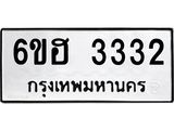 รับจองทะเบียนรถ 3332 หมวดใหม่ 6ขฮ 3332 ทะเบียนมงคล ผลรวมดี 24