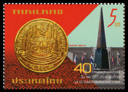 แสตมป์วัน 14 ตุลา ประชาธิปไตย