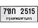 รับจองทะเบียนรถ 2515 ทะเบียนหมวดใหม่ 7ขก 2515 ทะเบียนมงคล ผลรวมดี 23