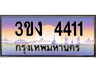 เฮงทะเบียนรถ 4411 – 3ขง 4411 ทะเบียนสวย เลขประมูล