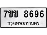 รับจองทะเบียนรถ 8696 หมวดใหม่ 7ขข 8696 ทะเบียนมงคล ผลรวมดี 40