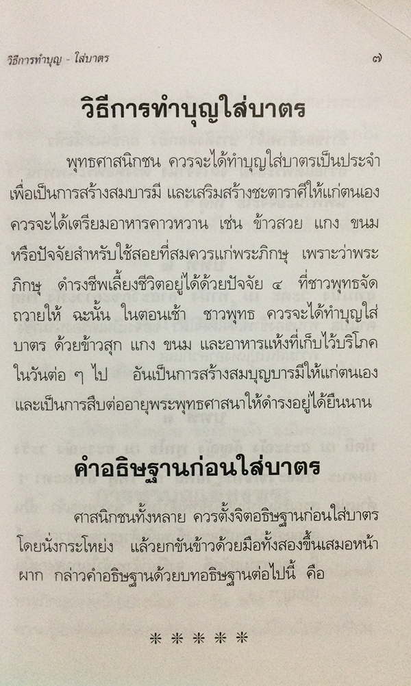 วิธีการทำบุญใส่บาตร