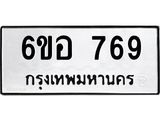รับจองทะเบียนรถ 769 หมวดใหม่ 6ขอ 769 ทะเบียนมงคล ผลรวมดี 36