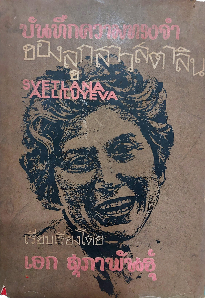 บันทึกความทรงจำของลูกสาวสตาลิน Svetlana Alliluyeva