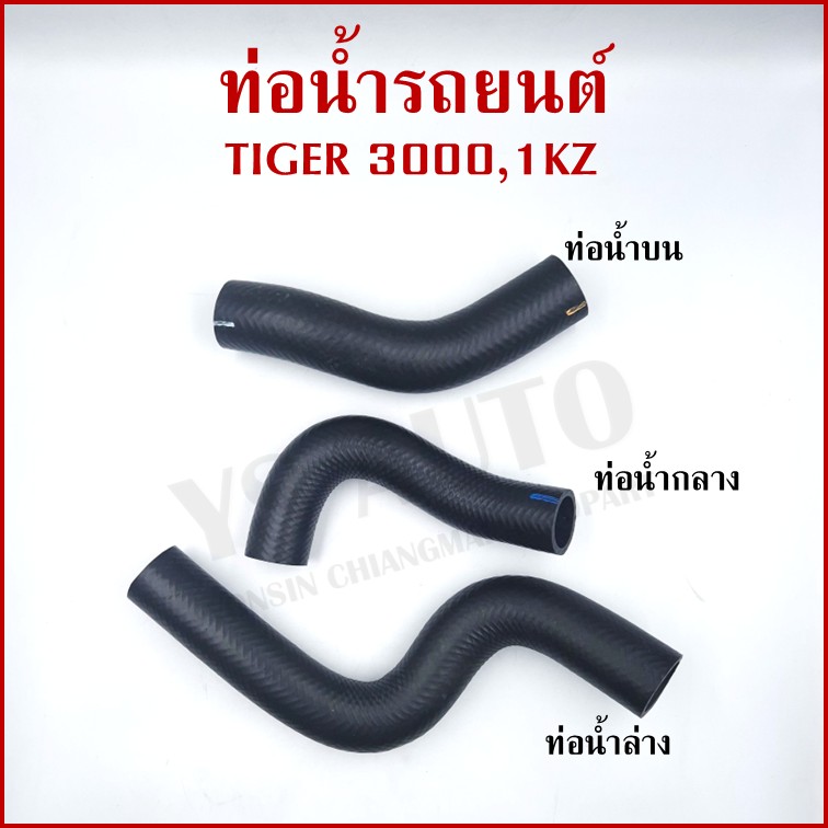 DKR ท่อน้ำ TOYOTA TIGER 3000 โตโยต้า ไทเกอร์ เครื่อง 1KZ ท่อยางหม้อน้ำรถยนต์ ท่อน้ำบน ท่อน้ำกลาง ท่อน้ำล่าง (รหัส2035 2036 2038) อันละ