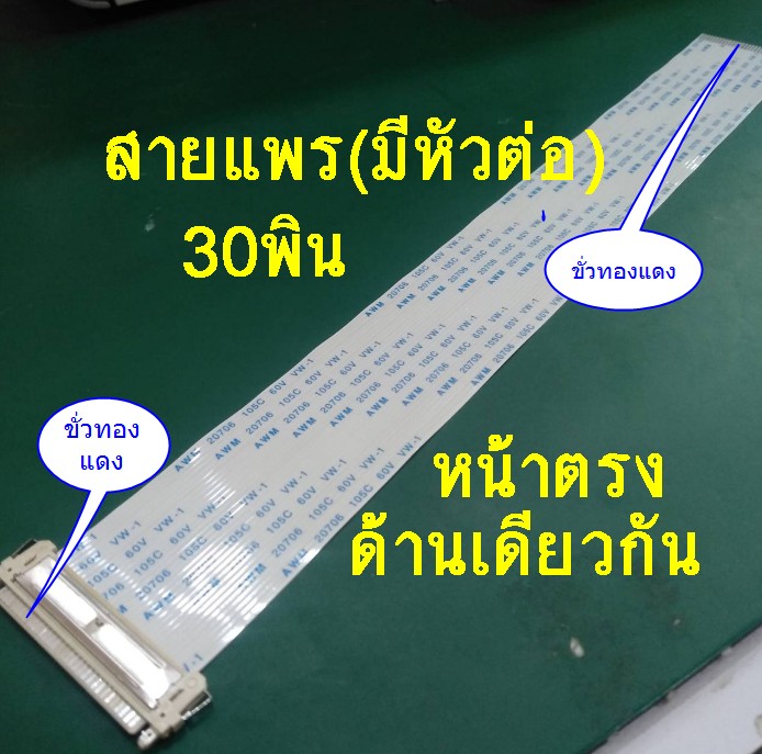 สายแพร 30 พิน ยาว 25 cm หน้าตรงด้านเดียวกัน