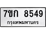 รับจองทะเบียน 8549 รถหมวดใหม่ 7ขก 8549 ทะเบียนมงคล ผลรวมดี 36