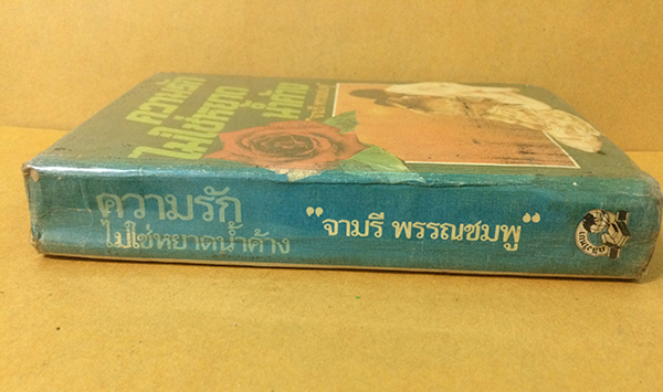 ความรักไม่ใช่หยาดน้ำค้าง