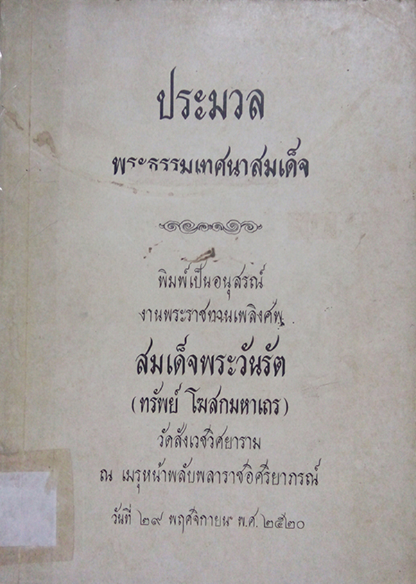 ประมวลพระธรรมเทศนาสมเด็จ