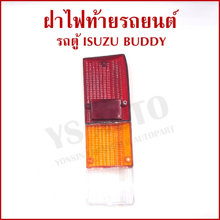 TS ฝาไฟท้าย ISUZU BUDDY รถตู้ อีซูซุ บัดดี้ ข้างซ้าย หรือ ขวา ราคา ข้างละ