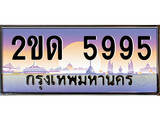 เฮงทะเบียนรถ 5995 – 2ขด 5995 ทะเบียนสวย เลขประมูล