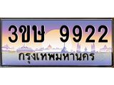 ทะเบียนรถ 3ขษ 9922 เลขประมูล ทะเบียนสวย 9922 จากกรมขนส่ง