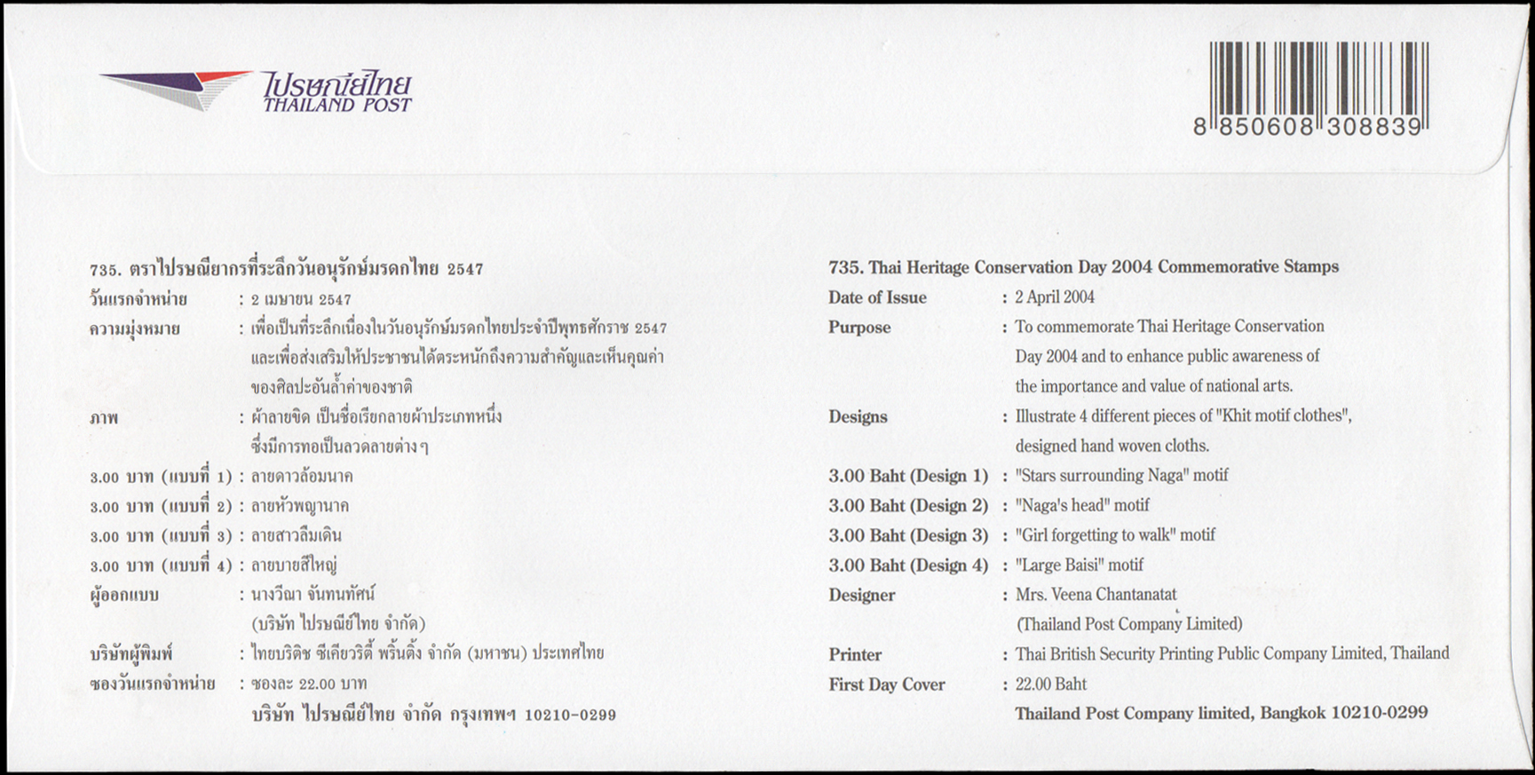 ซองวันแรกจำหน่ายอนุรักษ์มรดกไทย 2547 + ประทับตรางานกาชาด 2547