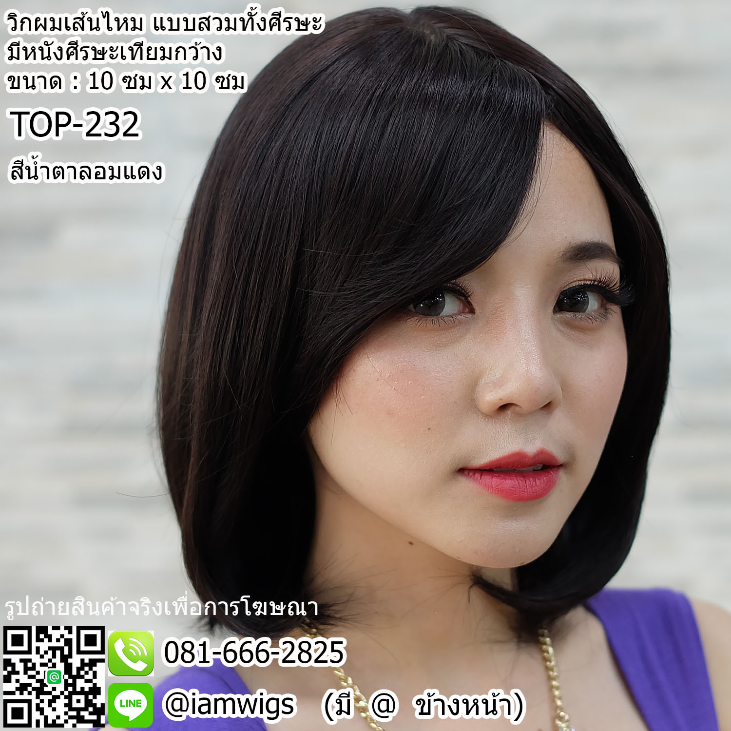 พร้อมส่ง - สีน้ำตาลอมแดง // วิกผมเส้นไหมเกรดพรีเมี่ยม แบบมีหนังศีรษะเทียมเสมือนหนังศีรษะจริง ผมหน้าม้ายาวระดับจมูก ทรงผมบ๊อบสั้น ปลายผมงุ้มเข้าทรง ความยาวทรงประมาณ 30 ซม. วัดจากกลางศีรษะ