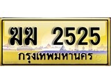 เลขทะเบียนรถ 2525 ป้ายประมูล – ฆฆ 2525 เลขสวยเหนือระดับ