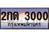 เฮงทะเบียนรถ 3000 – 2กด 3000 ทะเบียนสวย เลขประมูล