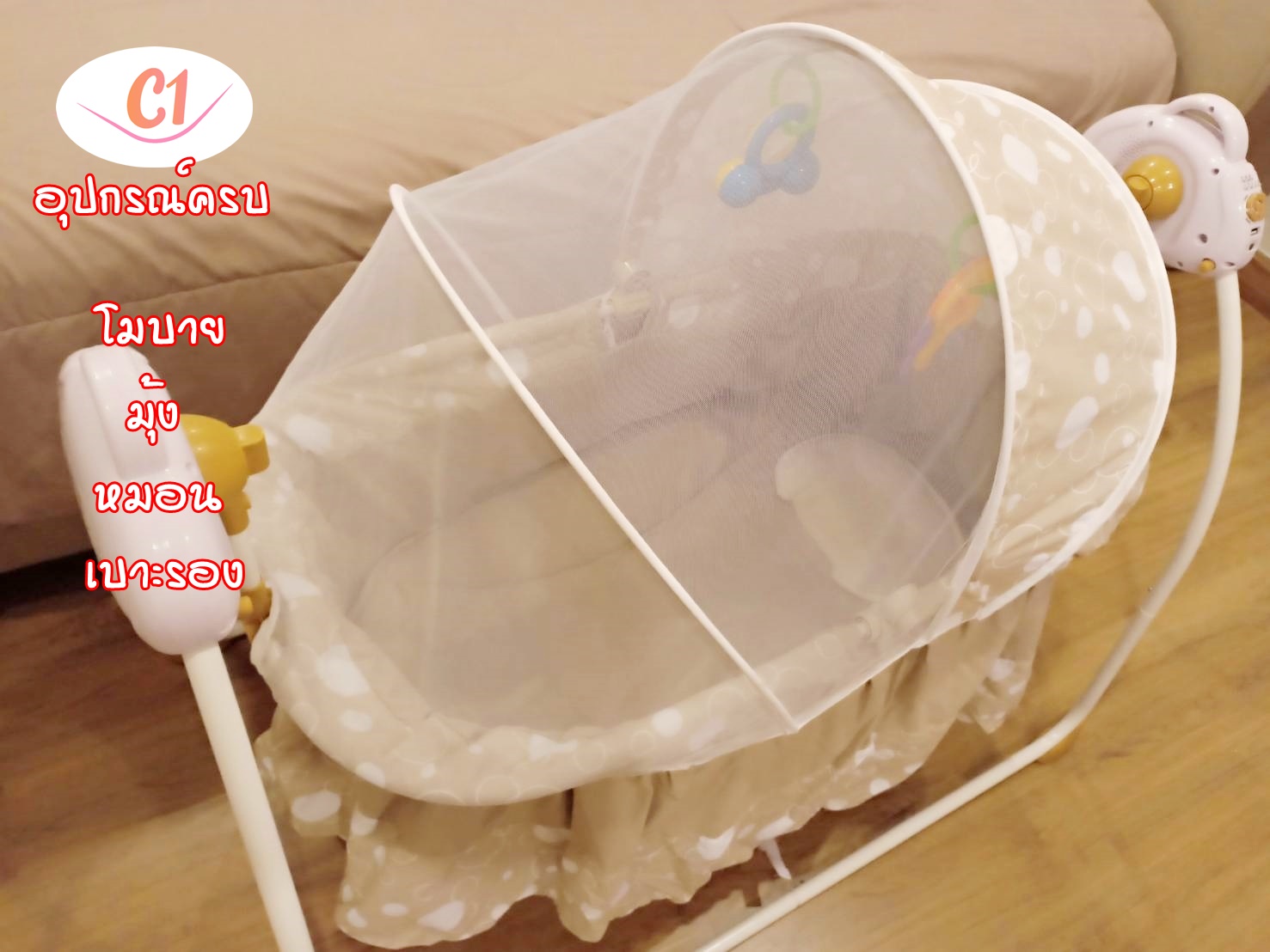 เปลไกวไฟฟ้า แบรนด์ C1 รุ่นพรีเมี่ยมพลัส สีครีม