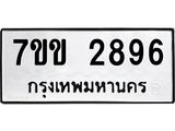 รับจองทะเบียนรถ 2896 หมวดใหม่ 7ขข 2896 ทะเบียนมงคล ผลรวมดี 36