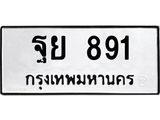 ทะเบียนรถ 891 ทะเบียนมงคล ฐย 891 จากกรมขนส่ง