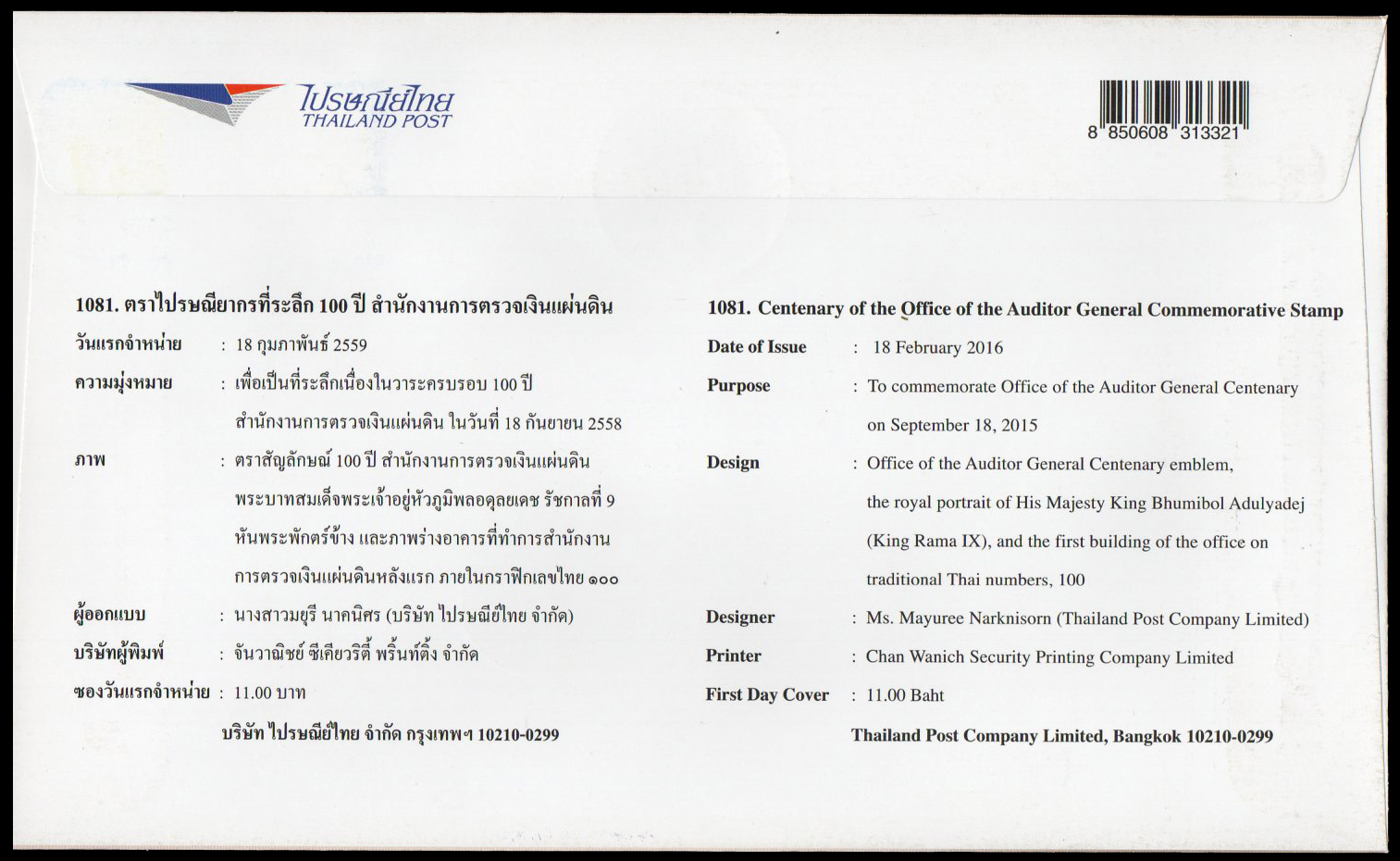 ซองวันแรกจำหน่ายชุด 100 ปี สำนักงานการตรวจเงินแผ่นดิน + ประทับตราปณ.รองเมือง