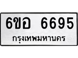 รับจองทะเบียนรถ 6695 หมวดใหม่ 6ขอ 6695 ทะเบียนมงคล ผลรวมดี 40
