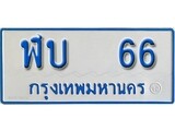 เฮงทะเบียน 66 ทะเบียนรถตู้ป้ายฟ้าเลขมงคล - ฬบ 66 ผลรวมดี 19