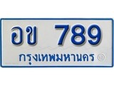 เฮงทะเบียนรถตู้ 789 ทะเบียนรถตู้ป้ายฟ้าเลขมงคล - อข 789 ผลรวมดี 32