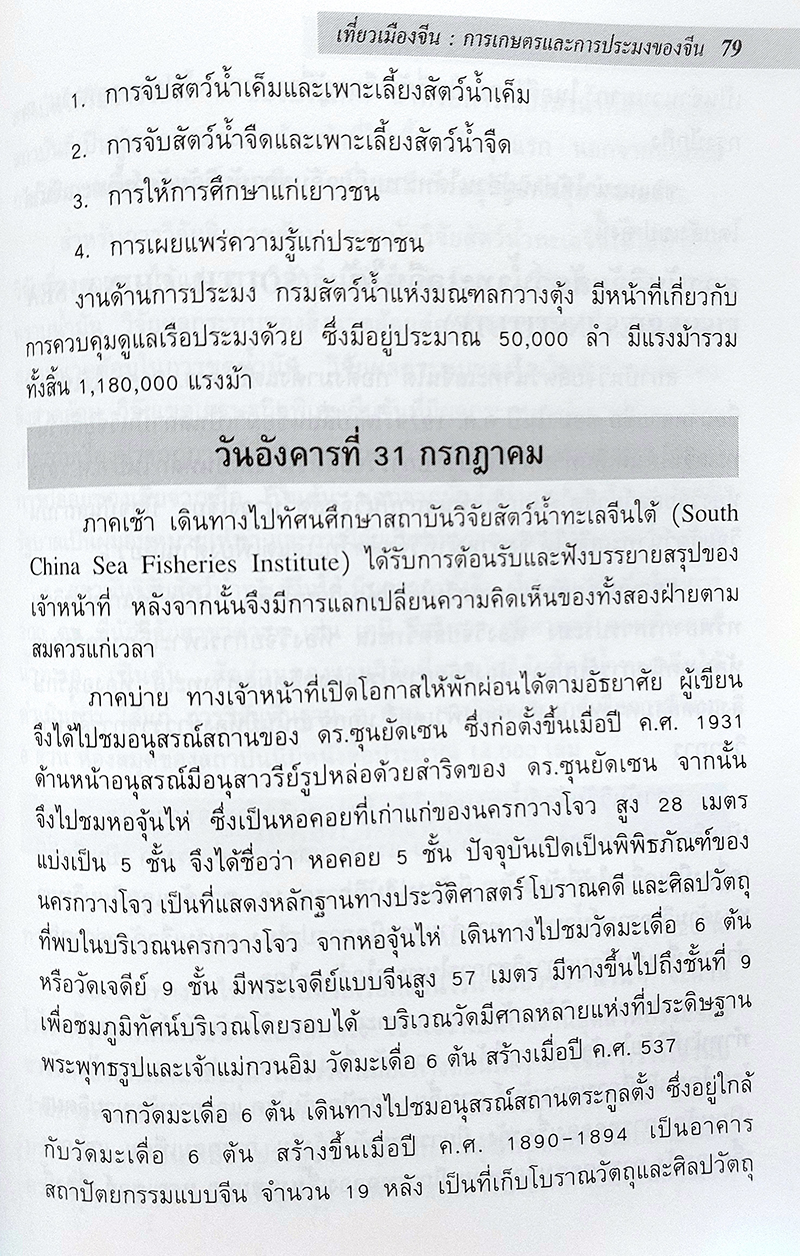 ชุดเที่ยวเมืองจีน : การเกษตรและการประมงของจีน