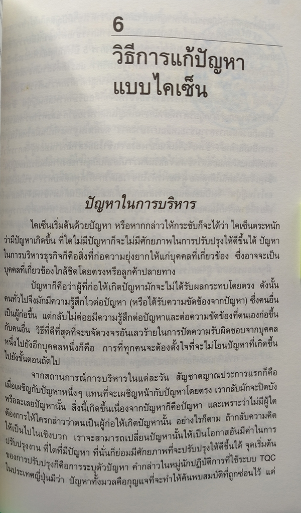 ไคเซ็น : การปรับปรุงอย่างไม่หยุดยั้ง (KAIZEN : The Key to Japan's Competitive Success)