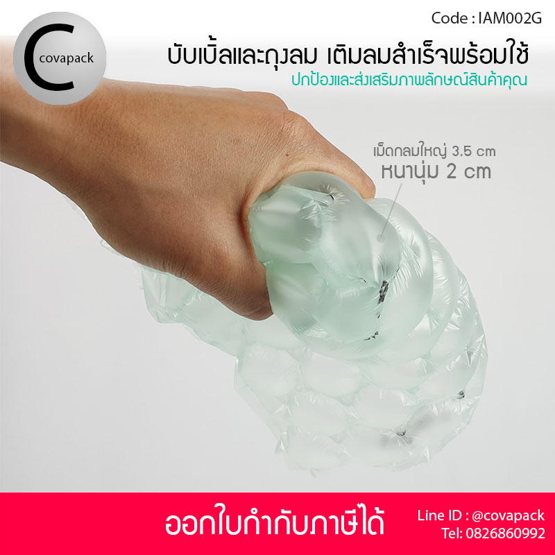 Covapack แอร์บับเบิ้ลกันกระแทก 40x32cm 25ชิ้น+ถุงลมกันกระแทก 20x10cm 60ชิ้น รวม 85ชิ้น/กล่อง พลาสติกกันกระแทกผสม เติมลมสำเร็จรูป ราคาส่ง ราคาโรงงาน พร้อมใช้งาน Air bubble Air pillow