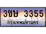 ทะเบียนรถ 3ขษ 3355 เลขประมูล ทะเบียนสวย 3355 จากกรมขนส่ง