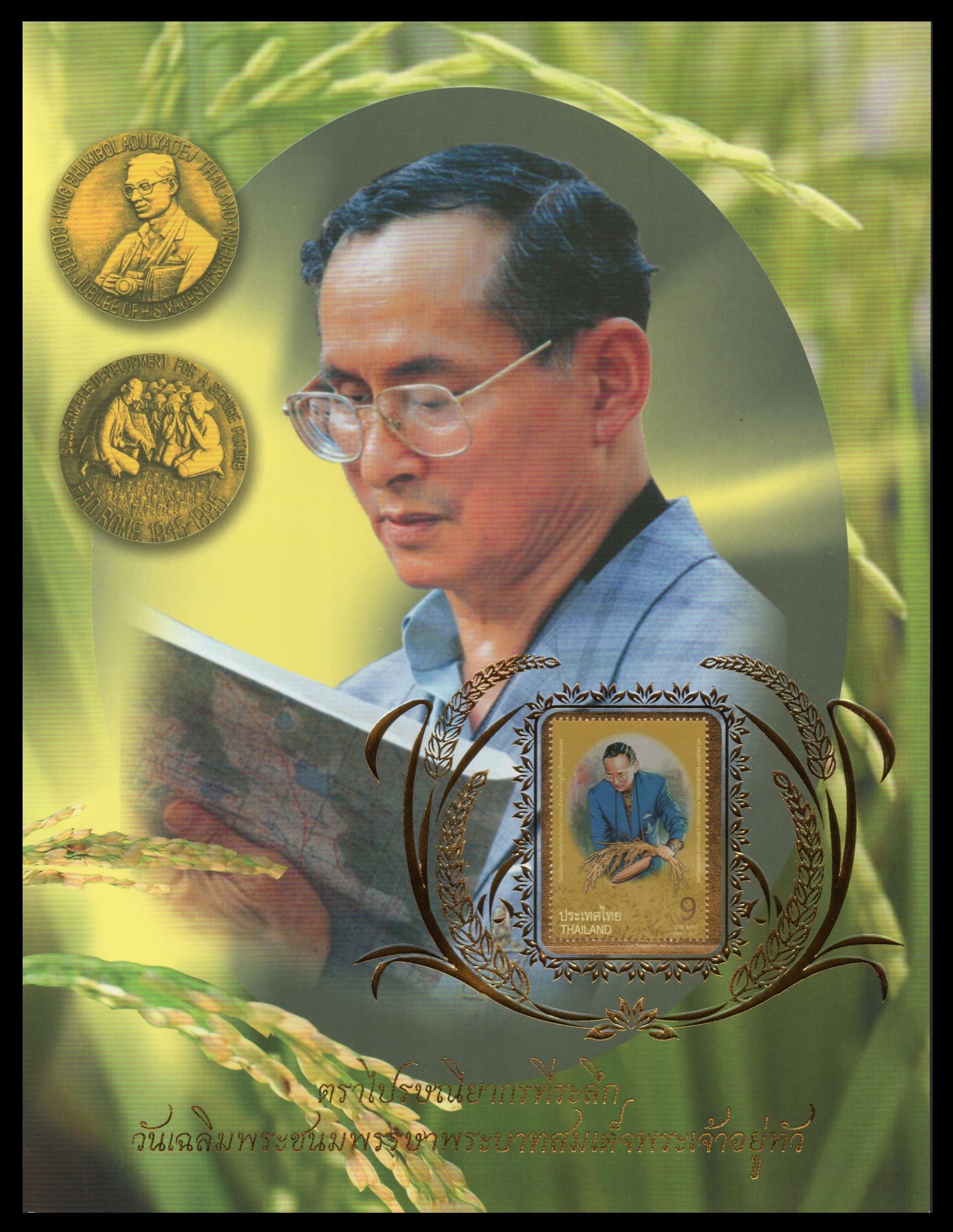 แผ่นที่ระลึกวันเฉลิมพระชนมพรรษา พระบาทสมเด็จพระเจ้าอยู่หัวภูมิพลอดุลยเดช 2554 (พร้อมแสตมป์)