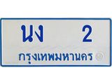 ป้ายทะเบียนรถตู้ 2 ทะเบียนสวย นง 2 ผลรวมดี 9