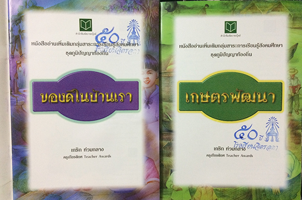 หนังสือชุดภูมิปัญญาท้องถิ่น เกษตรพัฒนา+ของดีในบ้านเรา