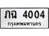 เฮงทะเบียนรถ 4004 – ภฉ 4004 ทะเบียนมงคล ผลรวมดี 15