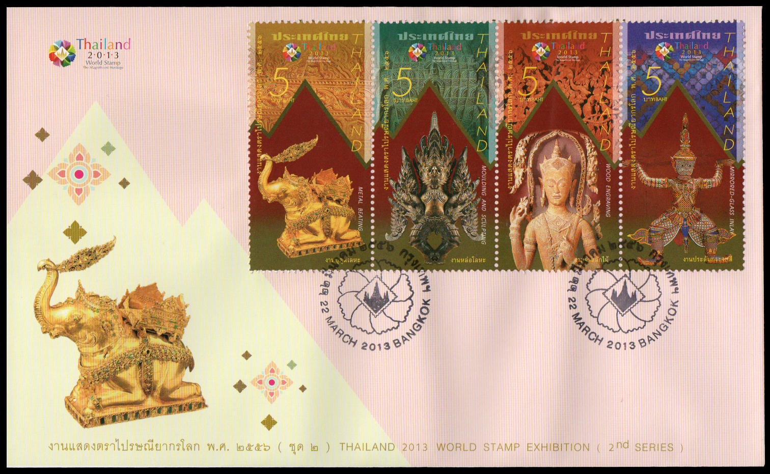 ซองวันแรกจำหน่ายงานแสดงตราไปรษณียากรโลก 2556 (ชุด 2)