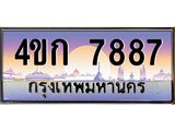 ทะเบียนรถ 7887 เลขประมูล ทะเบียนสวย 4ขก 7887 จากกรมขนส่ง
