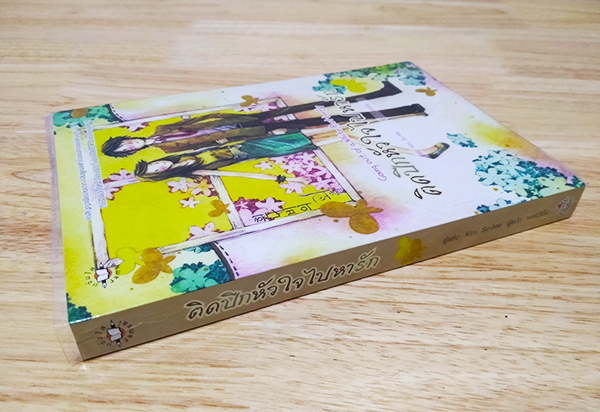 ติดปีกหัวใจไปหารัก Going Out of a White Butterfly