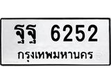 ทะเบียนรถ 6252 ทะเบียนมงคล ฐฐ 6252 จากกรมขนส่ง